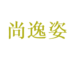 尚逸姿 第16类办公工具商标图样