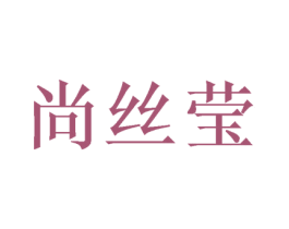 尚丝莹 第16类办公工具商标图样