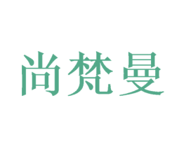 尚梵曼 第16类办公工具商标图样