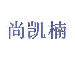 尚凯楠 第16类办公工具商标图样