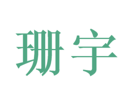 珊宇 第16类办公工具商标图样