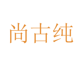 尚古纯 第16类办公工具商标图样