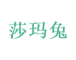 莎玛兔 第16类办公工具商标图样