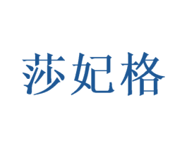 莎妃格 第16类办公工具商标图样