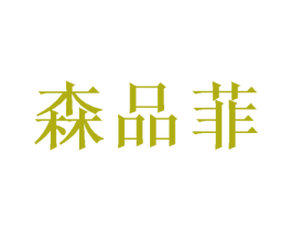 森品菲 第16类办公工具商标图样
