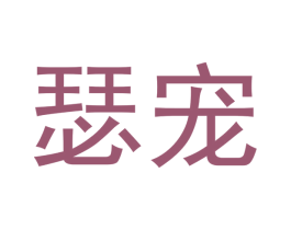 瑟宠 第16类办公工具商标图样