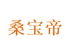 桑宝帝 第16类办公工具商标图样
