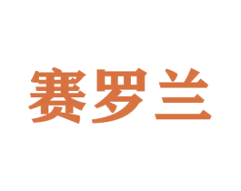 赛罗兰 第16类办公工具商标图样