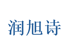 润旭诗 第16类办公工具商标图样