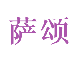 萨颂 第16类办公工具商标图样