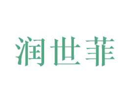 润世菲 第16类办公工具商标图样