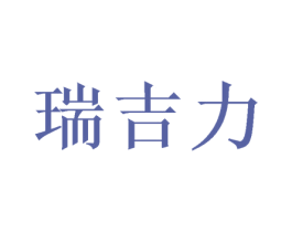 瑞吉力 第16类办公工具商标图样