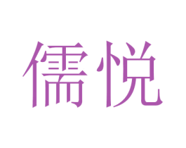 儒悦 第16类办公工具商标图样