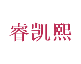 睿凯熙 第16类办公工具商标图样