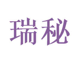 瑞秘 第16类办公工具商标图样