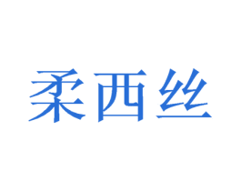 柔西丝 第16类办公工具商标图样