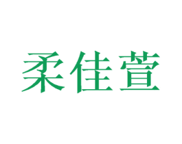 柔佳萱 第16类办公工具商标图样