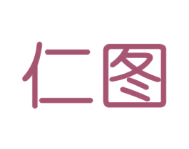 仁图 第16类办公工具商标图样