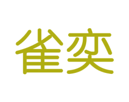 雀奕 第16类办公工具商标图样