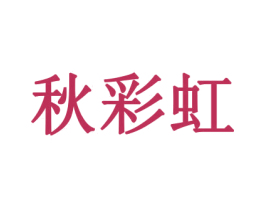 秋彩虹 第16类办公工具商标图样