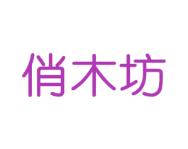 俏木坊 第16类办公工具商标图样