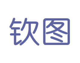 钦图 第16类办公工具商标图样