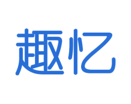 趣忆 第16类办公工具商标图样