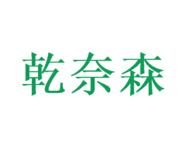 乾奈森 第16类办公工具商标图样