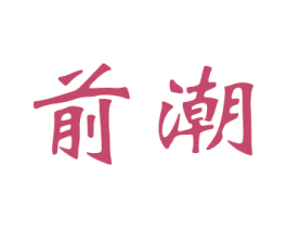 前潮 第16类办公工具商标图样