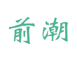 前潮 第16类办公工具商标图样