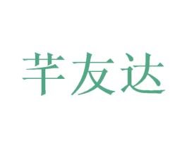 芊友达 第16类办公工具商标图样