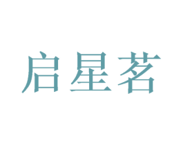 启星茗 第16类办公工具商标图样