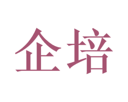 企培 第16类办公工具商标图样