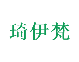 琦伊梵 第16类办公工具商标图样