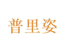 普里姿 第16类办公工具商标图样