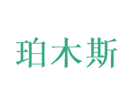 珀木斯 第16类办公工具商标图样