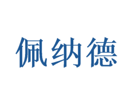佩纳德 第16类办公工具商标图样