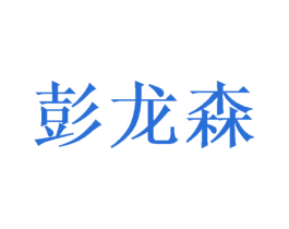 彭龙森 第16类办公工具商标图样