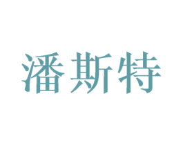 潘斯特 第16类办公工具商标图样