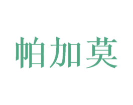 帕加莫 第16类办公工具商标图样
