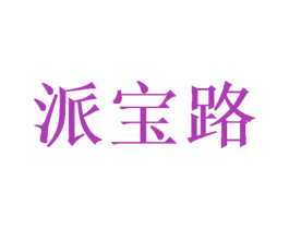 派宝路 第16类办公工具商标图样