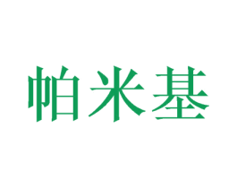 帕米基 第16类办公工具商标图样