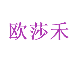 欧莎禾 第16类办公工具商标图样