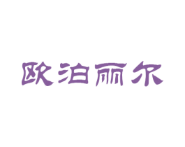 欧泊丽尔 第16类办公工具商标图样