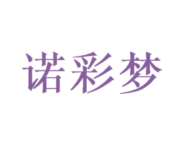 诺彩梦 第16类办公工具商标图样