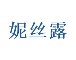 妮丝露 第16类办公工具商标图样