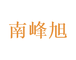 南峰旭 第16类办公工具商标图样