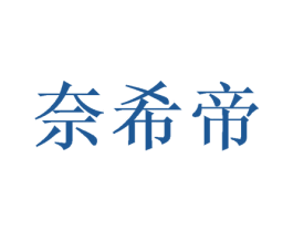 奈希帝 第16类办公工具商标图样