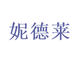 妮德莱 第16类办公工具商标图样