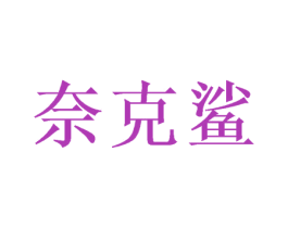 奈克鲨 第16类办公工具商标图样